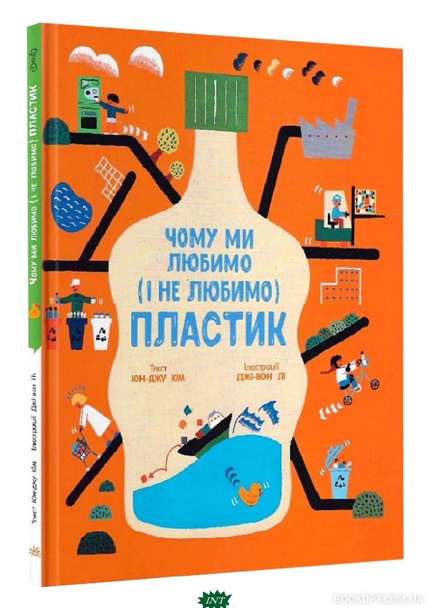 Дитячі книги Все про все `Чому ми любимо (і не любимо) ПЛАСТИК?` Книга чомучка для дітей