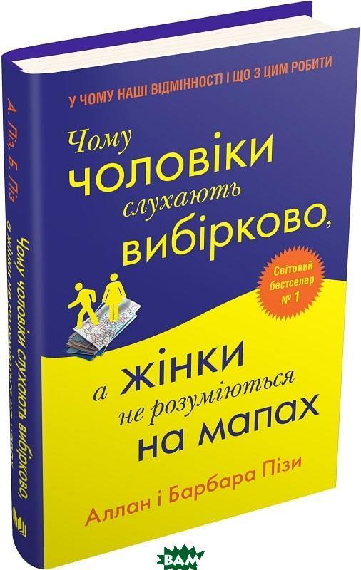 Автор - Піз А., Піз Б.. Книга Чому чоловіки слухають вибірково, а жінки не розуміються на мапах (тверд.)