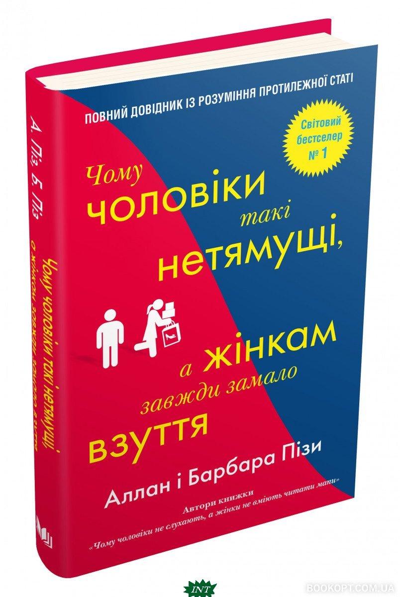 Автор - Піз А.. Книга Чому чоловіки такі нетямущі, а жінкам завжди замало взуття (тверд.) (Укр.)