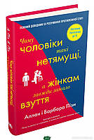 Автор - Піз А.. Книга Чому чоловіки такі нетямущі, а жінкам завжди замало взуття (тверд.) (Укр.)