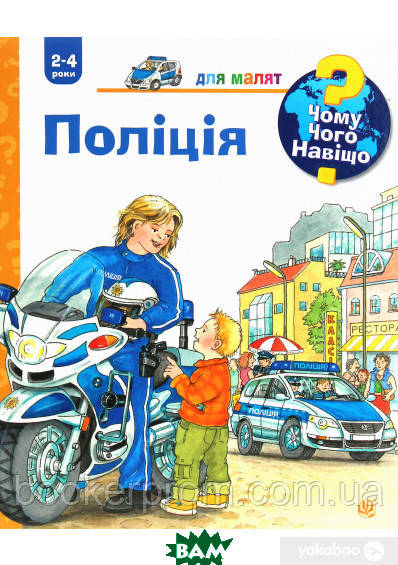 Дитячі книги Все про все `Чому? Чого? Навіщо? Поліція (2-4 роки)` Книга чомучка для дітей