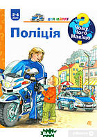 Дитячі книги Все про все `Чому? Чого? Навіщо? Поліція (2-4 роки)` Книга чомучка для дітей