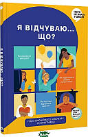 Книги о взрослении детям подросткам `Я відчуваю... Що? Книжка-гід з емоційного інтелекту в інфографіці`