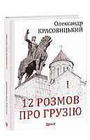Книга 12 розмов про Грузію. Автор - Красовицький О. (Видавництво Фоліо) (Укр.)