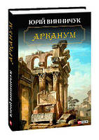 Книга Арканум - Винничук Юрій | Роман захватывающий Современная литература Проза украинская