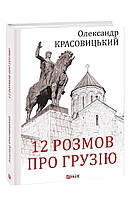 Автор - Красовицький О.. Книга 12 розмов про Грузію (тверд.) (Укр.) (Видавництво Фоліо)