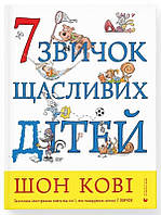 Книги про дорослішання дітям підліткам `7 звичок щасливих дітей` Дитячі енциклопедії книги для розвитку