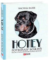 Книга Honey, ротвейлер Божий. Вісім з половиною років любові - Василий Базив | Роман интересный, потрясающий