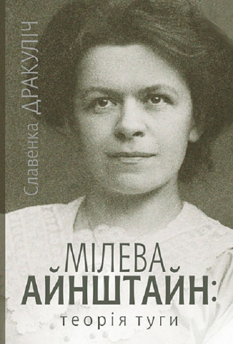 Книги проза найкраще Мілева Айнштайн: теорія туги - Славенка Дракуліч Зарубіжні художні книги 80