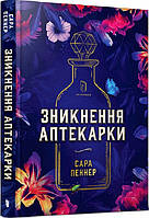 Книга Зникнення аптекарки  | Детектив інтригуючий, історичний Трилер кримінальний Проза сучасна