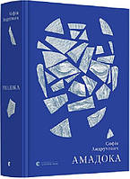 Книга Амадока - Софія Андрухович | Роман захватывающий Современная литература Проза украинская