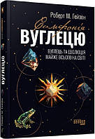 Книга Симфонія вуглецю. Вуглець і еволюція майже всього на світі. Автор - Роберт Хейзен (Фабула) (Укр.)