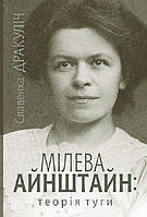 Книга Мілева Айнштайн: теорія туги - Славенка Дракуліч | Роман интересный, потрясающий, превосходный