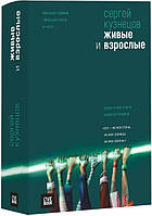 Книга Живі й дорослі. Автор Кузнецов С. (Рус.) (обкладинка тверда) 2019 р.