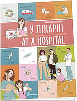 Автор - Віолетта Архіпова-Дубро. Книга У лікарні / At a hospital (м`як.) (Талант)