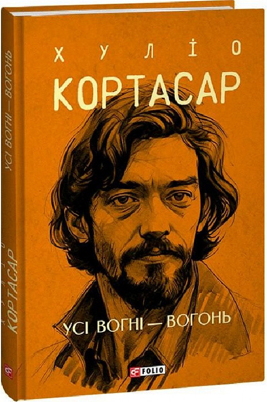 Сучасна зарубіжна проза Книга Усі вогні - вогонь - Хуліо Кортасар Художня література читати 80