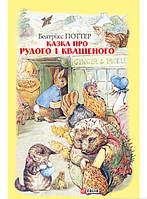 Добрые сказки для детей на ночь `Фолио. Казка про Рудого і Квашеного` Книги для малышей с картинками