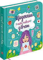 Книга для маленьких принцесс `Щоденник щасливих дівчат` Любимые детские книги