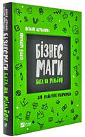 Современная художественная детская литература `Бізнесмаги Батл на мільйон` Проза для детей