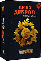 Автор - Павло Деревянко. Літопис Сірого Ордену. Книга 3. Пісня дібров (тверд.) (Укр.) (Дім Химер)