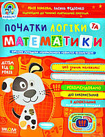 Занимательная математика дошкольникам `Початки логіки та математики | Юлія Волкова, Василь Федієнко`