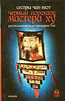 Книга Чорний порошок майстра Ху. Серія  Буддійський    -  Сестри Чан-Нют  | Детектив історичний Роман цікавий