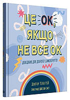 Книги о взрослении детям подросткам `Це OK, якщо не все OK. Довідник для доброго самопочуття`