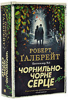 Книга Чорнильно-чорне серце - Роберт Ґалбрейт | Детектив остросюжетный, полицейский Роман увлекательный