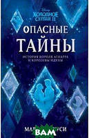 Книга Холодное сердце 2. Опасные тайны (твердый)