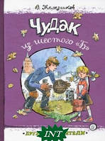 Современная художественная детская литература `Чудак из шестого`Б`` Проза для детей