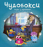 Мир фантастики фэнтези мистики `Чудобокси. Казка із мультиком` Современная детская литература