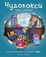 Любимые украинские сказки для малышей `Чудобоксі. Казка з мультиком` Книга подарок для детей