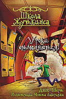 Книги страшилки детские `Школа Жуткинса. Уроки отменяются!` Увлекательные детские книги для чтения