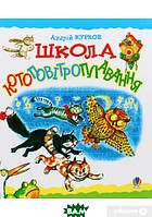 Дитячі українські казки `Школа котоповітроплавання` Книги для найменших