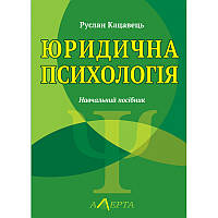 Автор - Кацавець Р.С.. Книга Юридична психологія: навчальний посібник. - 3-тє видання. (м`як.) (Укр.) (Алерта)