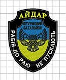 ШЕВРОН "АЙДАР" в асортименті, фото 4