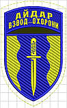 ШЕВРОН "АЙДАР" в асортименті, фото 5