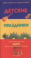 Книга Дитячі свята: сотні чудових ідей, як їх підготувати і провести / The Kids` Party Book  (тверда)