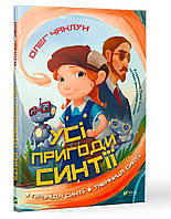 Любимые украинские сказки для малышей `Усі пригоди Синтії` Книга подарок для детей