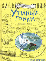 Добрі казки для дітей на ніч `Качині перегони ` Книги для малюків з картинками