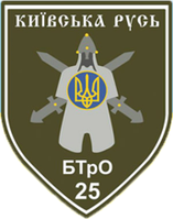 Шеврон 25-й батальон территориальной обороны "Киевская Русь" (25-й БТрО) Шевроны ВСУ на заказ (AN-12-667)