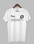 Футболка з оригінальним дизайном. Гороскоп. Знак зодіака  «Рак», фото 3