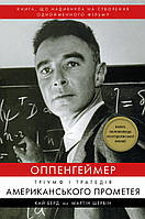 Книга Оппенгеймер. Тріумф і трагедія Американського Прометея. Кай Берд, Мартін Шервін. ( BookChef )