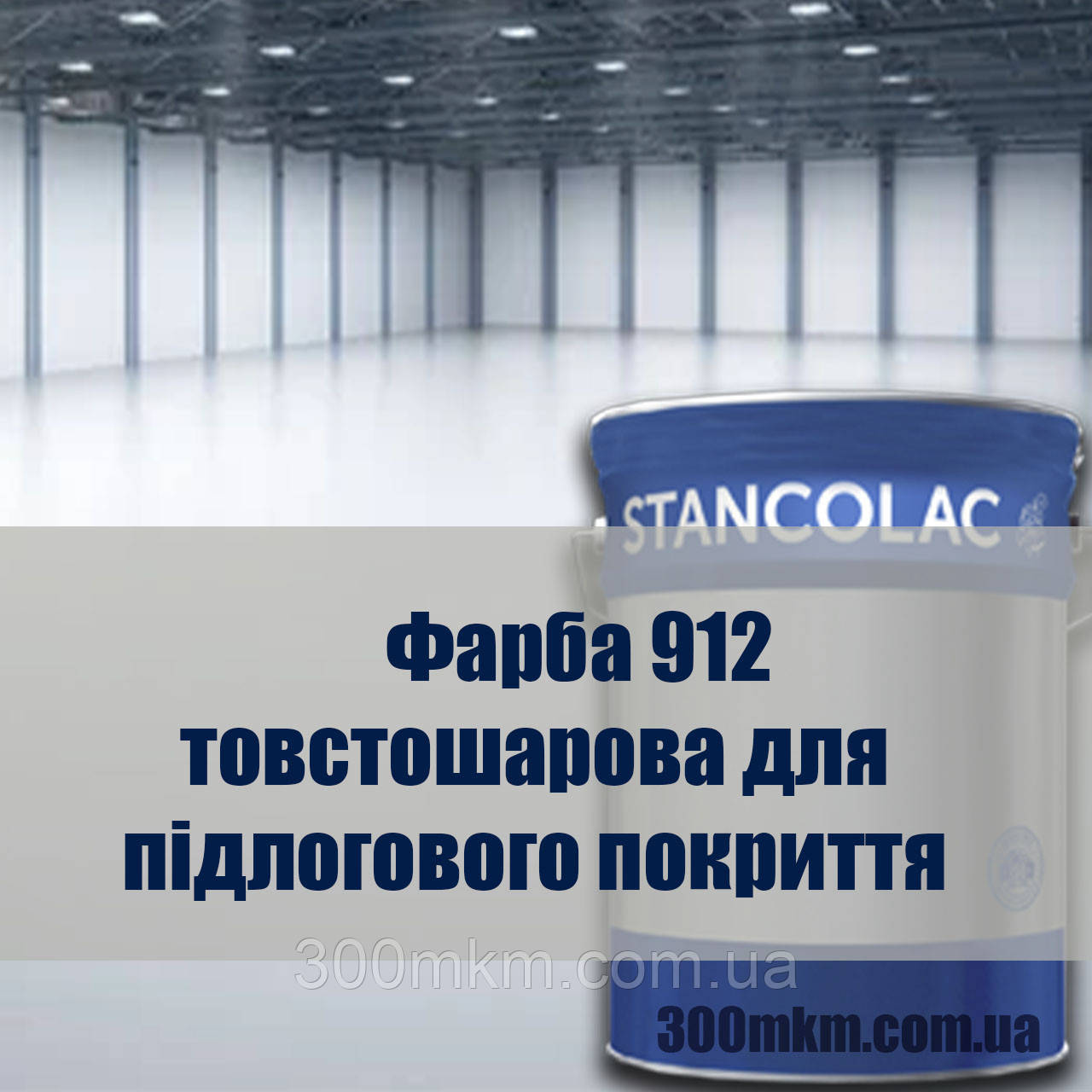 Фарба 912 бетонних підлог та покриттів із бетону