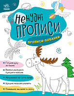 Книга для детей "Нескучные прописи. Прописи-прятки" 4+