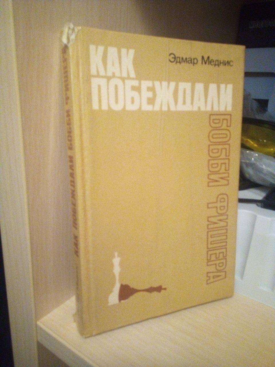 Медніс Е. Як перемагали Боббі Мегана