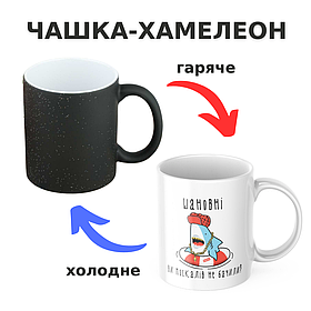 Чашка-хамелеон з принтом 330 мл Шановні, ви москалів не бачили?