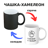 Чашка-хамелеон с принтом 330 мл Пояснюю на пальцях