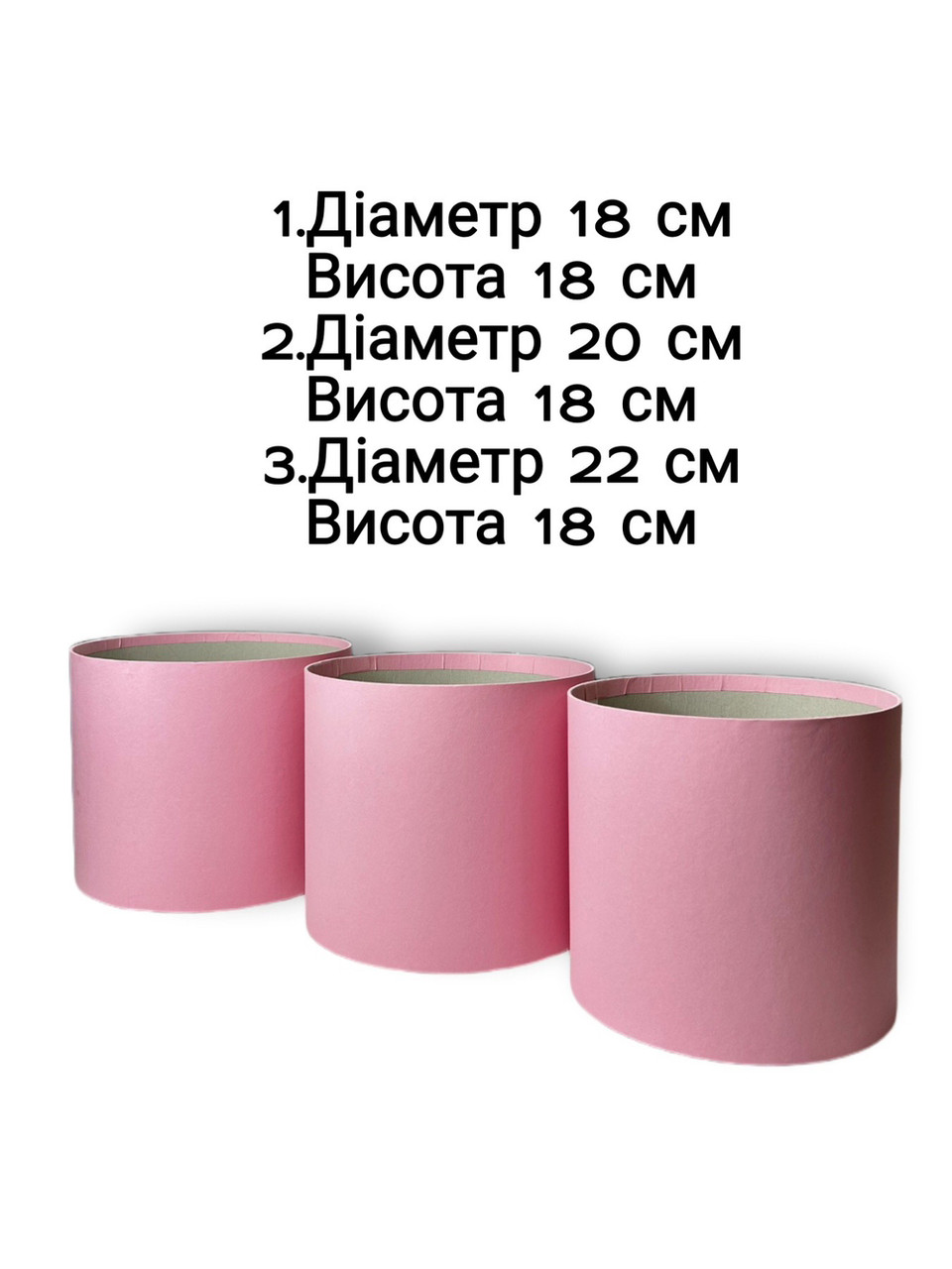 Набір коробок (3 шт) D(18,20,22) H 18 см (рожевий)