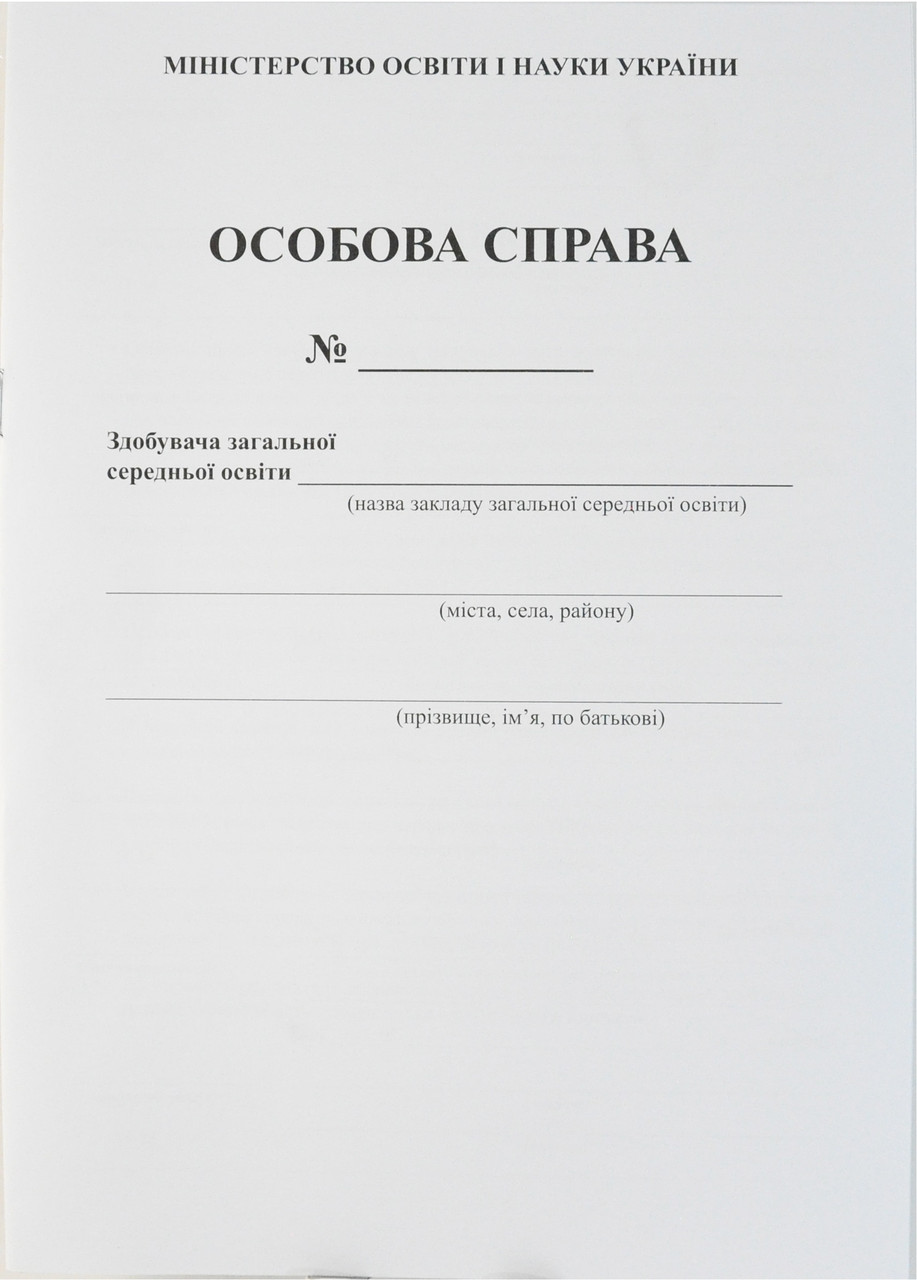 Особова справа учня, фото 1